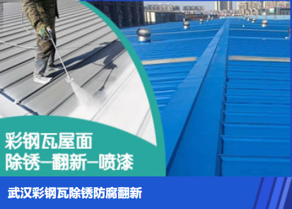 涵江属屋面防腐翻新是确保金属屋面长久使用
