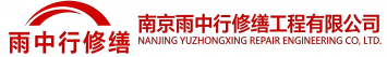 雨中行修缮涵江节能科技有限公司